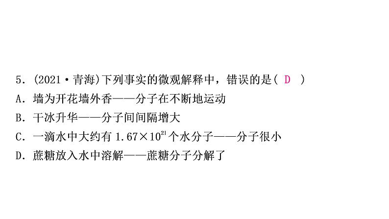 2022年鲁教版化学中考专题训练    　物质的构成及元素课件PPT第6页