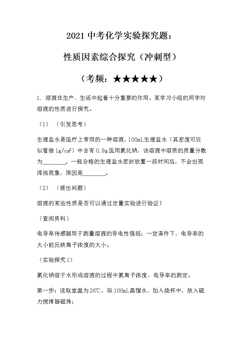 2021中考二轮复习化学实验探究题：性质因素综合探究（无答案）第1页