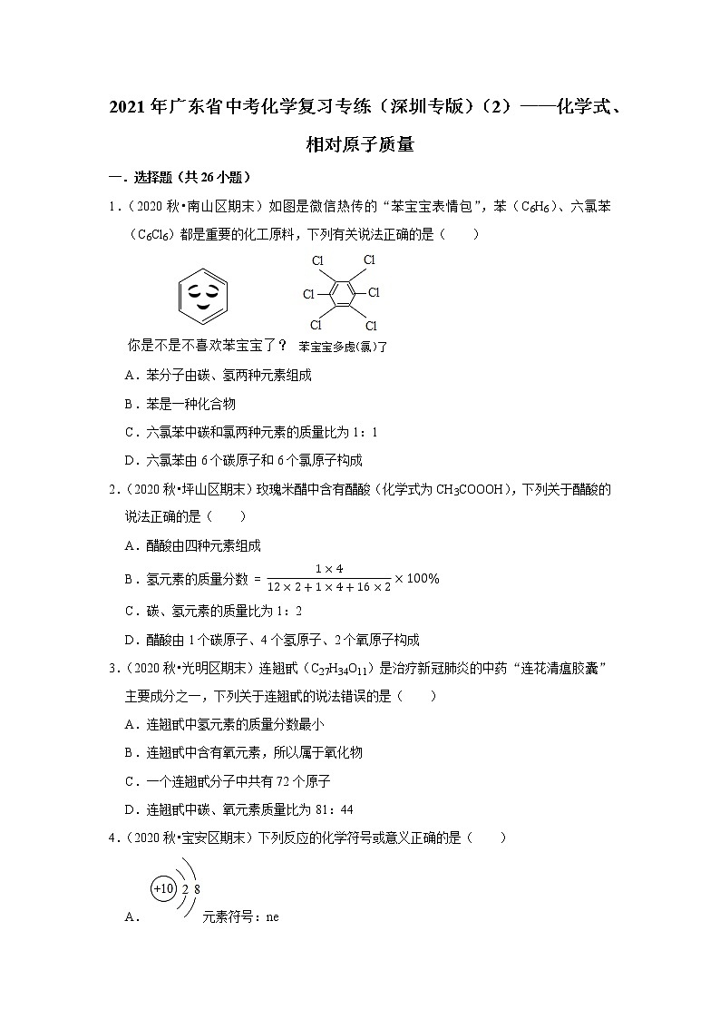 2021年广东省中考化学复习专练（深圳专版）（2）——化学式、相对原子质量（含解析）01