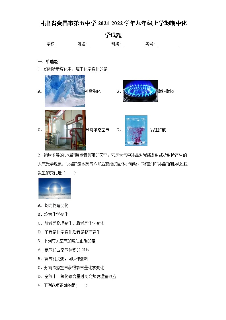 甘肃省金昌市第五中学2021-2022学年九年级上学期期中化学试题（word版 含答案）01