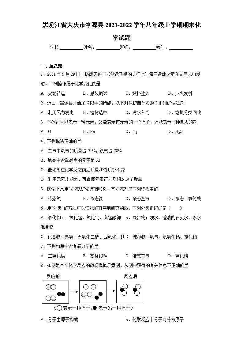 黑龙江省大庆市肇源县2021-2022学年八年级上学期期末化学试题（word版 含答案）第1页
