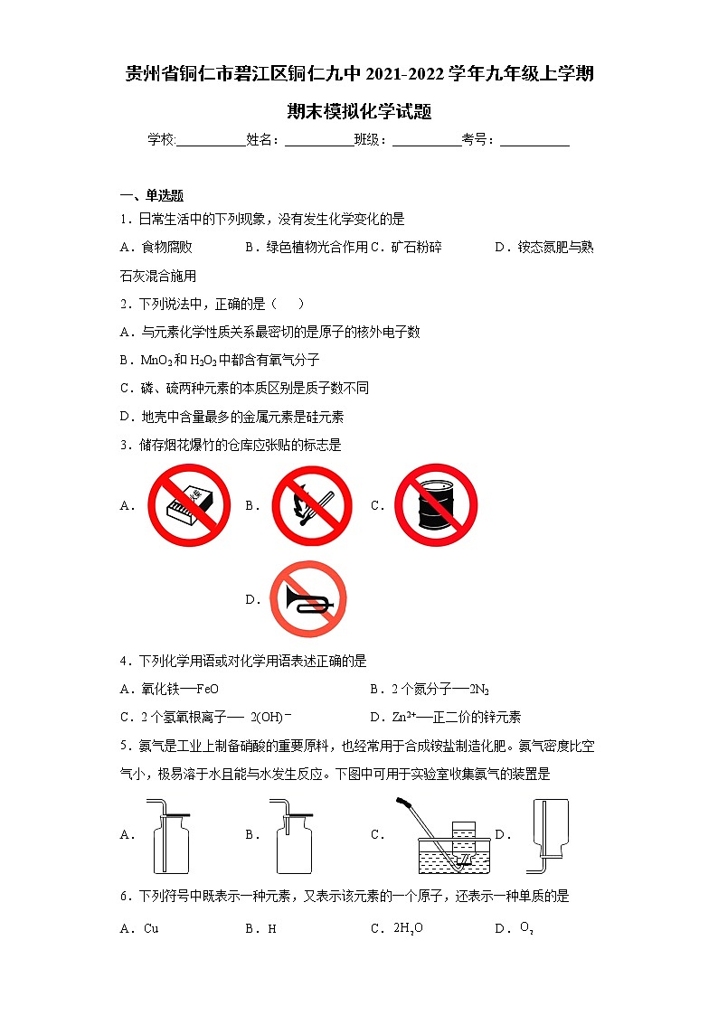 贵州省铜仁市碧江区铜仁九中2021-2022学年九年级上学期期末模拟化学试题（word版 含答案）第1页