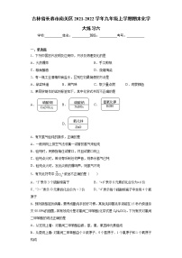 吉林省长春市南关区2021-2022学年九年级上学期期末化学大练习六（word版 含答案）