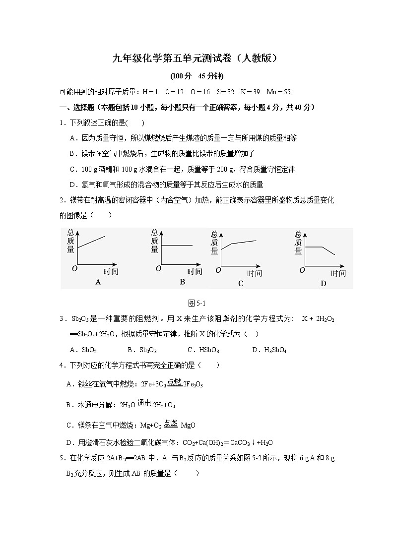 人教版九年级化学上册第五单元化学方程式测试题第1页