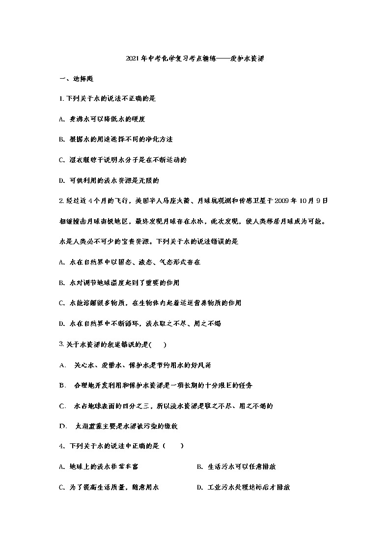 2021年中考化学复习考点精练——爱护水资源（含答案）第1页