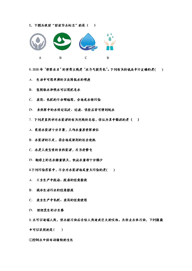 2021年中考化学复习考点精练——爱护水资源（含答案）第2页
