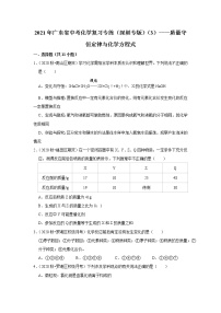 2021年广东省中考化学复习专练（深圳专版）（3）——质量守恒定律与化学方程式（含解析）