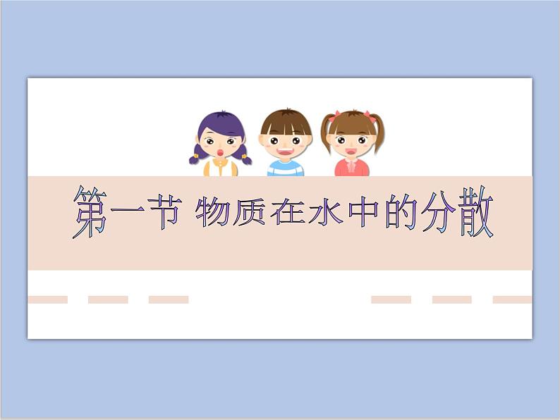 沪教版化学九年级下册 第6章 溶解现象 第1节 物质在水中的分散 课件01