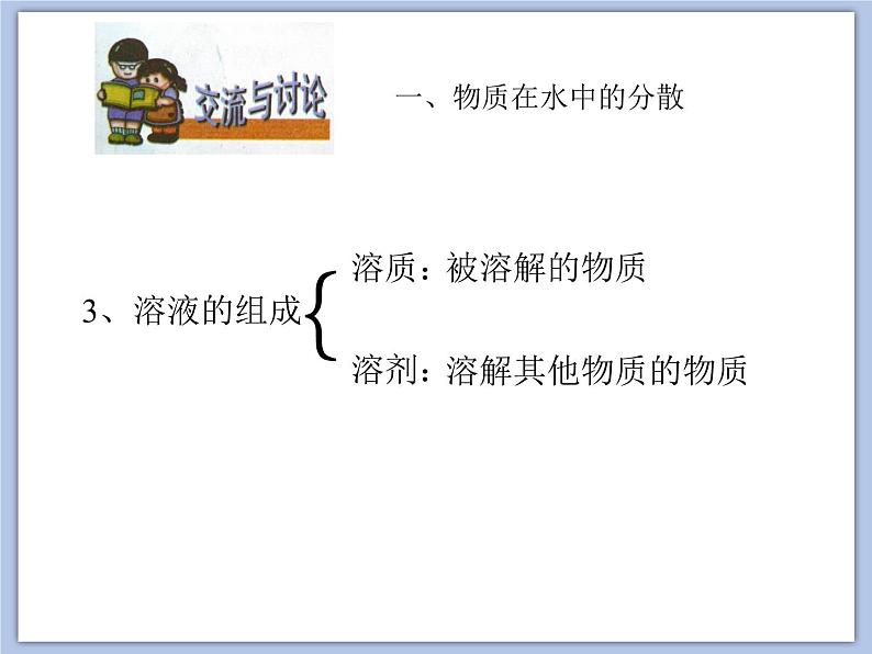 沪教版化学九年级下册 第6章 溶解现象 第1节 物质在水中的分散 课件08