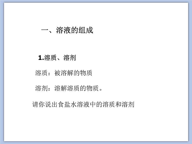 沪教版化学九年级下册 第6章 溶解现象 第2节 溶液组成的表示 课件02