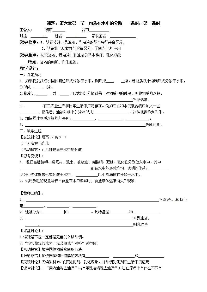沪教版化学九年级下册 九年级化学教学案：6.1.1物质在水中的分散01