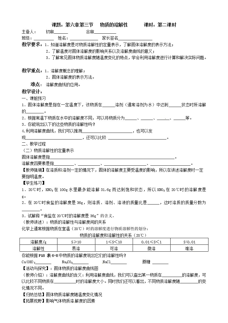 沪教版化学九年级下册 九年级化学教学案：6.3.2物质的溶解性01