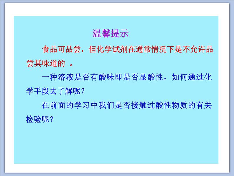 沪教版化学九年级下册 第7章 应用广泛的酸、碱、盐 第1节 溶液的酸碱性（1）  课件04