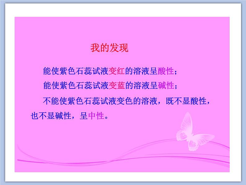 沪教版化学九年级下册 第7章 应用广泛的酸、碱、盐 第1节 溶液的酸碱性（1）  课件07