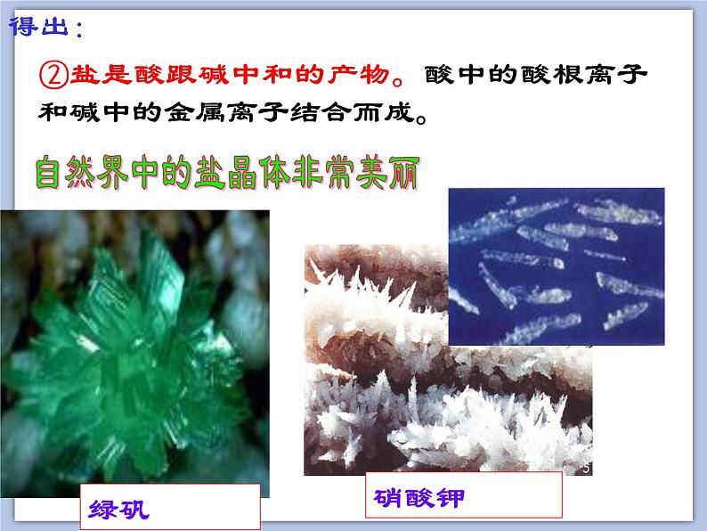 沪教版化学九年级下册 第7章 应用广泛的酸、碱、盐 第3节 几种重要的盐（1） 课件06