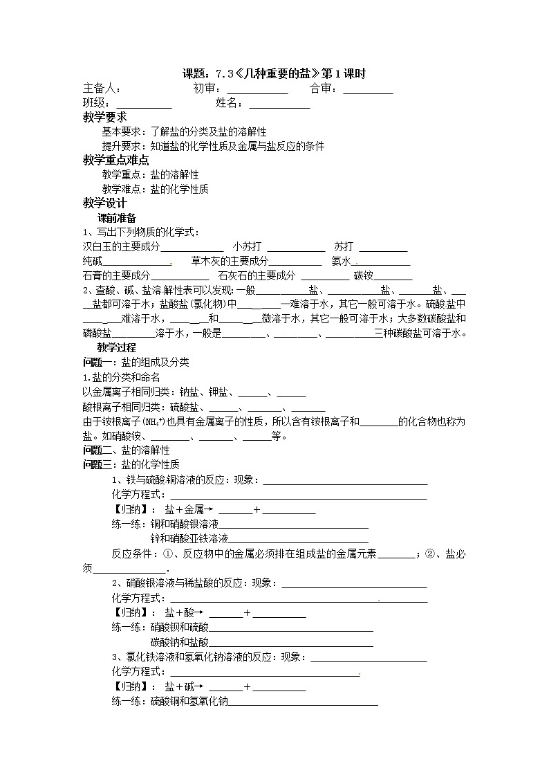 沪教版化学九年级下册 九年级化学教学案：7.3《几种重要的盐》第1课时第1页