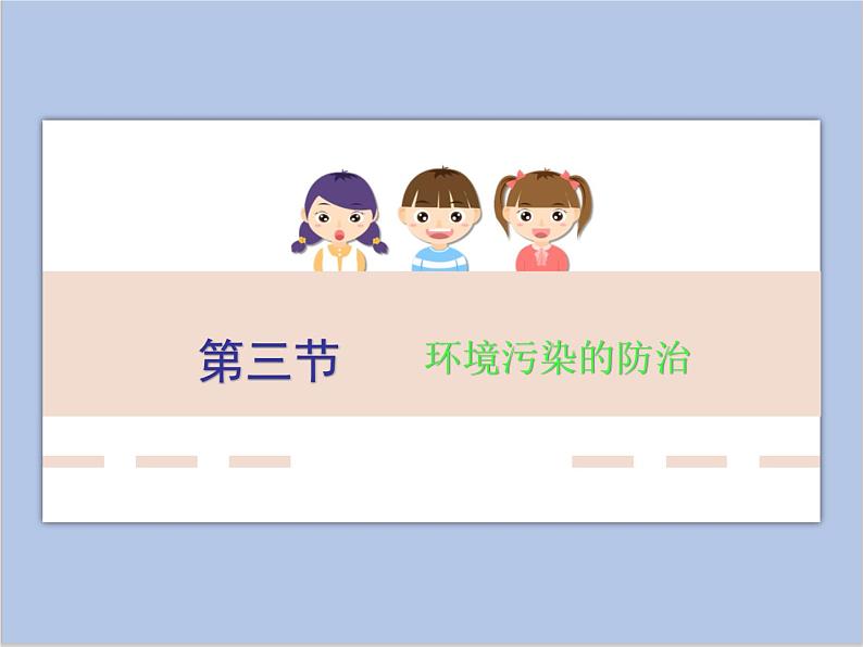 沪教版化学九年级下册 第9章 化学与社会发展第3节 环境污染的防治 课件01