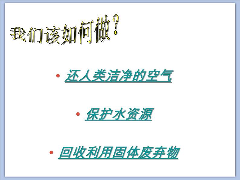 沪教版化学九年级下册 第9章 化学与社会发展第3节 环境污染的防治 课件07