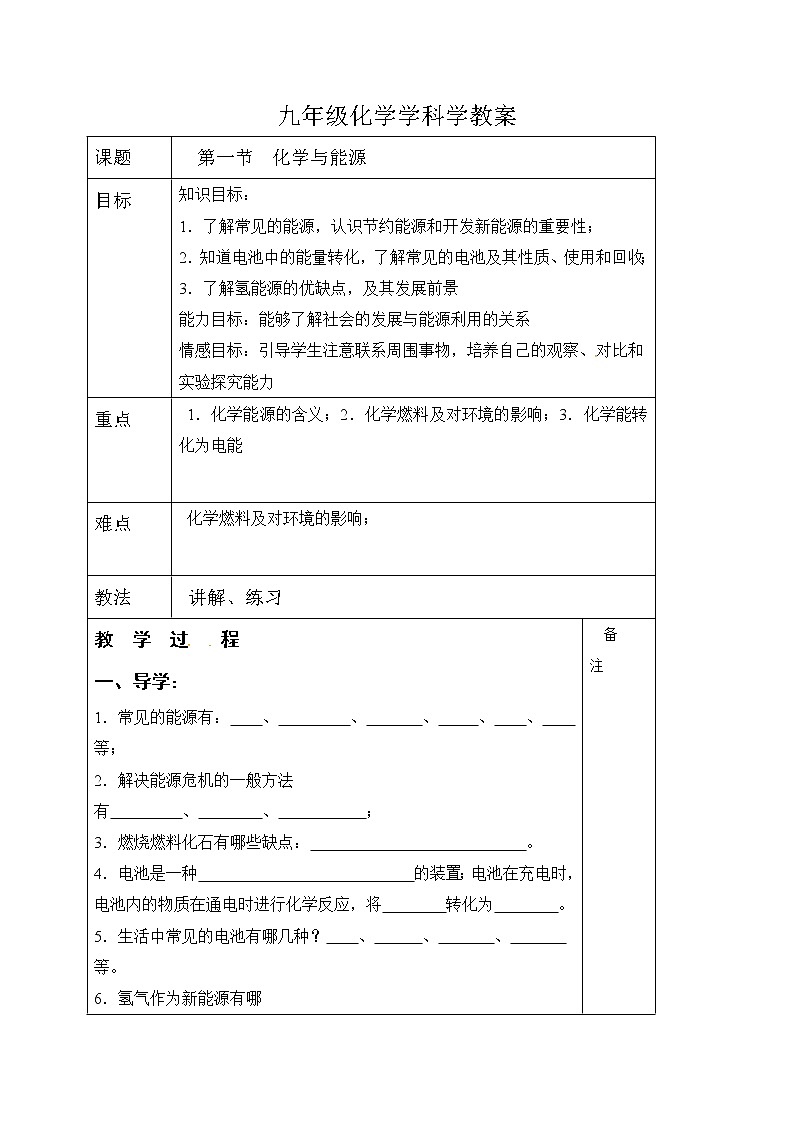 沪教版化学九年级下册 九年级化学教学案：9.1 化学与能源01