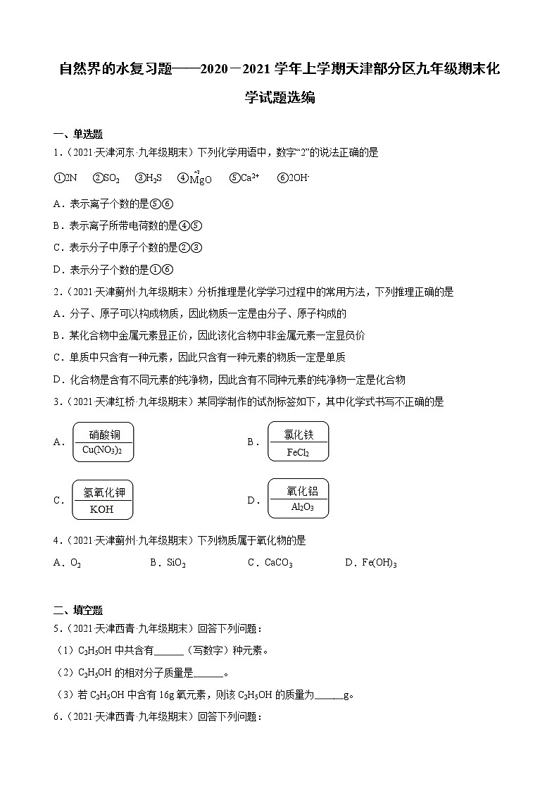 自然界的水复习题-2020-021学年上学期天津部分区九年级期末化学试题选编（word版 含答案）第1页
