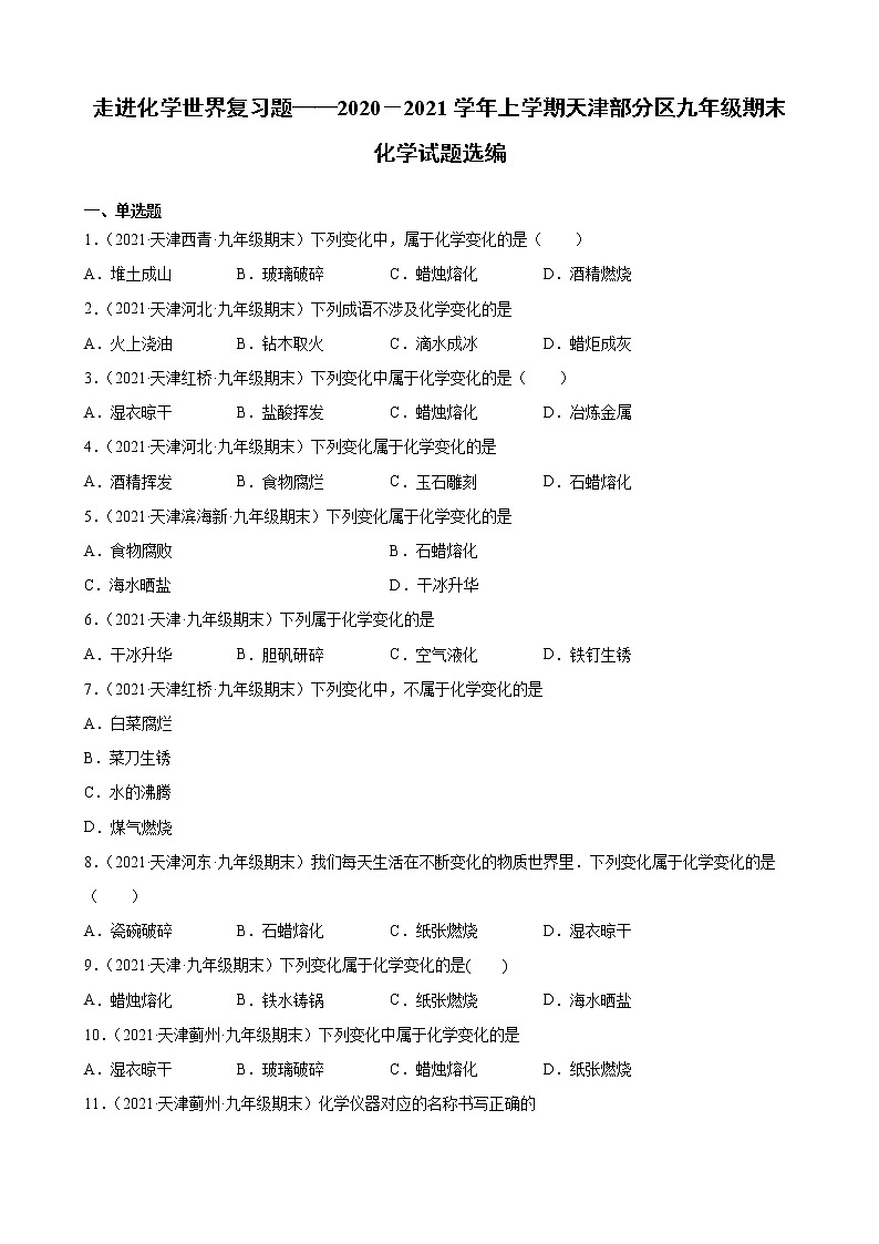 走进化学世界复习题-2020-2021学年上学期天津部分区九年级期末化学试题选编（word版 含答案）第1页