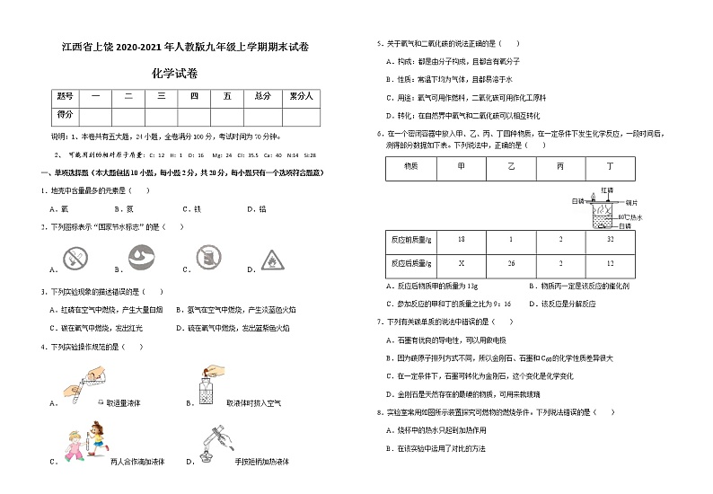 江西省上饶市铅山县2020-2021学年九年级上学期期末试卷化学试题（word版 含答案）第1页