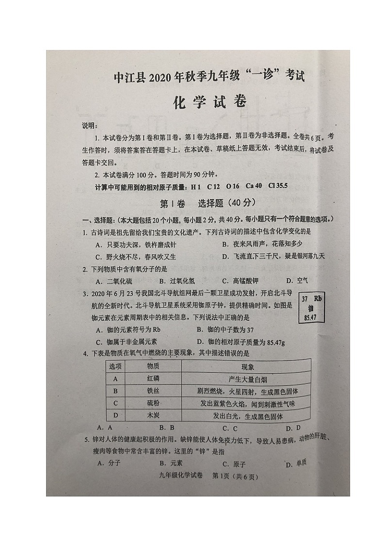 2021年四川省德阳市中江县九年级第一次诊断考试化学试题（图片版，无答案）01