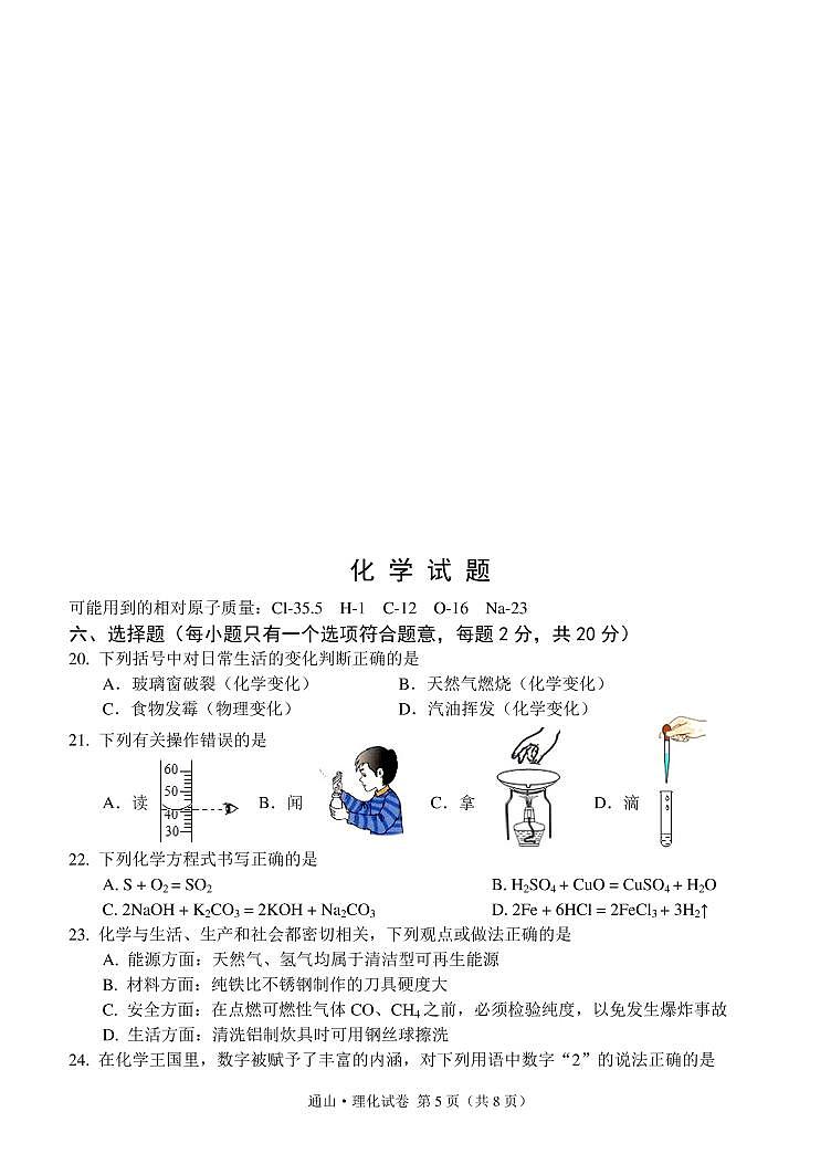 2021年湖北省咸宁市通山县5月化学监测卷(图片版无答案)第1页