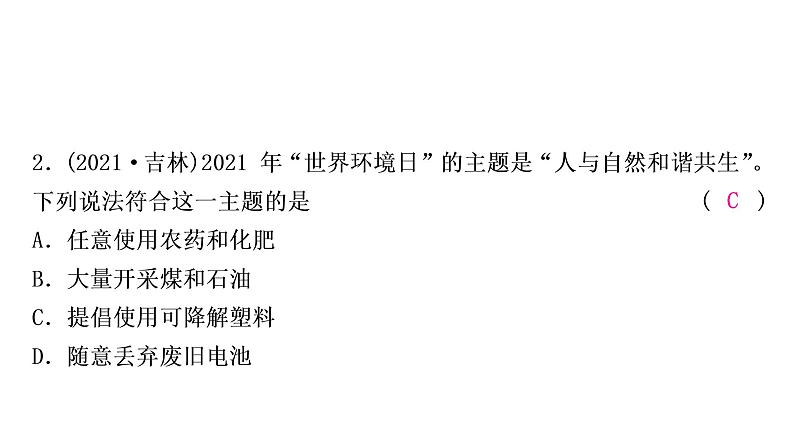 2022年鲁教版化学中考专题训练   第十一单元　化学与社会发展课件PPT第3页