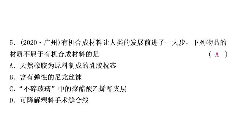 2022年鲁教版化学中考专题训练   第十一单元　化学与社会发展课件PPT第6页