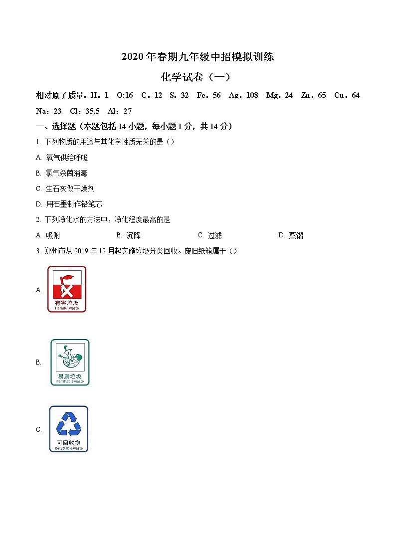 精品解析：2020年河南省南阳市镇平县中考一模化学试题（解析版+原卷版）01