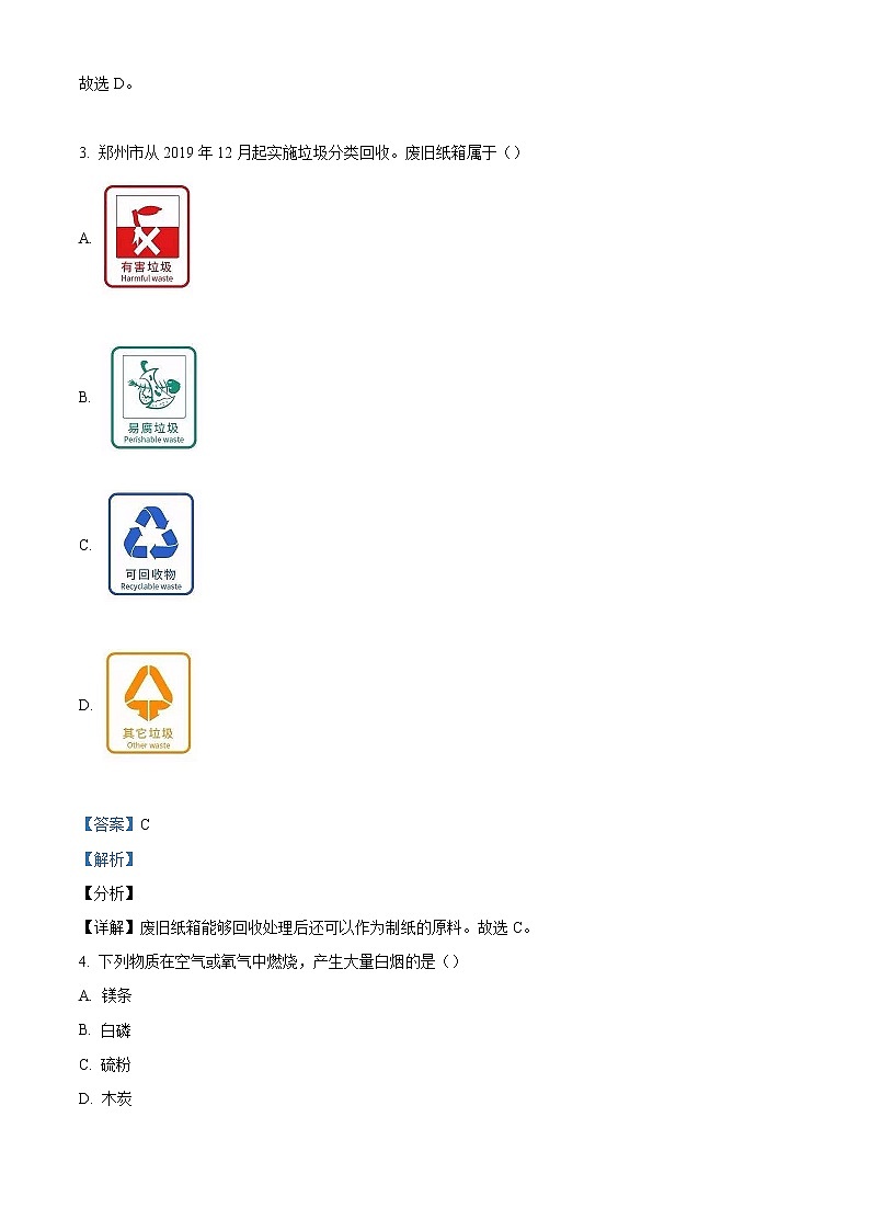 精品解析：2020年河南省南阳市镇平县中考一模化学试题（解析版+原卷版）02