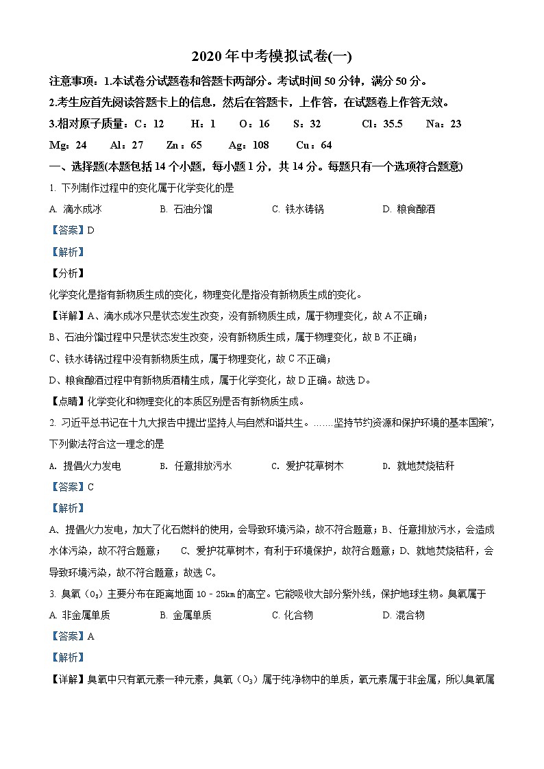 精品解析：2020年河南省南阳市唐河县中考一模化学试题（解析版+原卷版）01