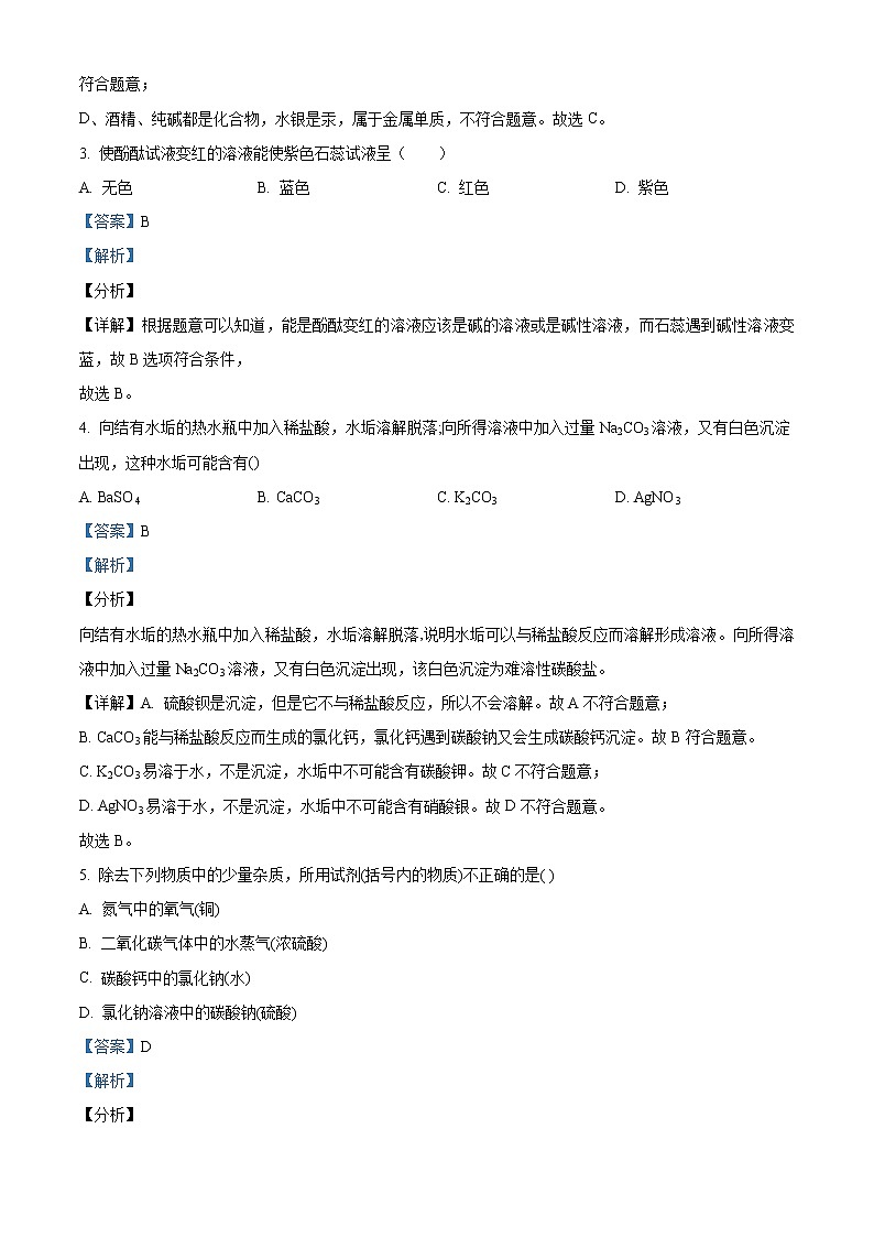 精品解析：2020年河南省南阳市镇平县中考一模化学试题（解析版+原卷版）02