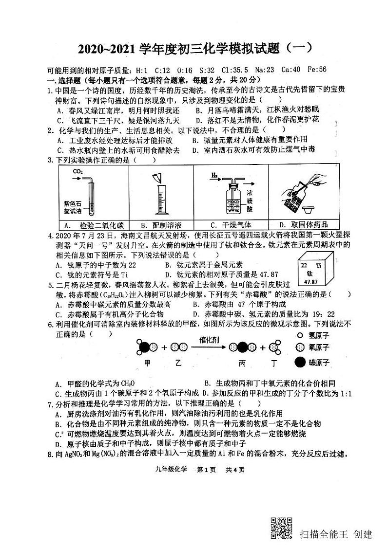 2021年山东省菏泽市单县中考一模化学试题及答案（扫描版）01
