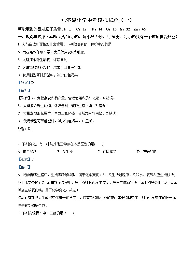 精品解析：2020年山东省菏泽市巨野县中考一模化学试题（解析版）第1页