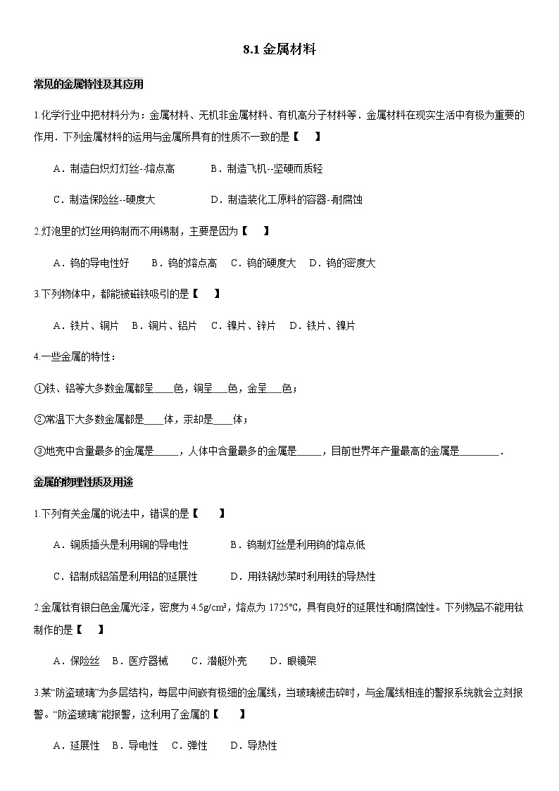 8.1金属材料 练习01