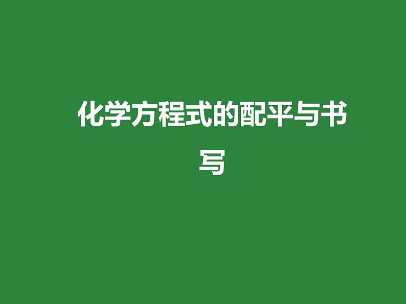 九年级化学：化学方程式的配平与书写（pdf版）练习题01