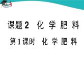 人教版初中化学九年级下册  第十一单元 课题2《化学肥料》（第1课时）课件+教案+练习