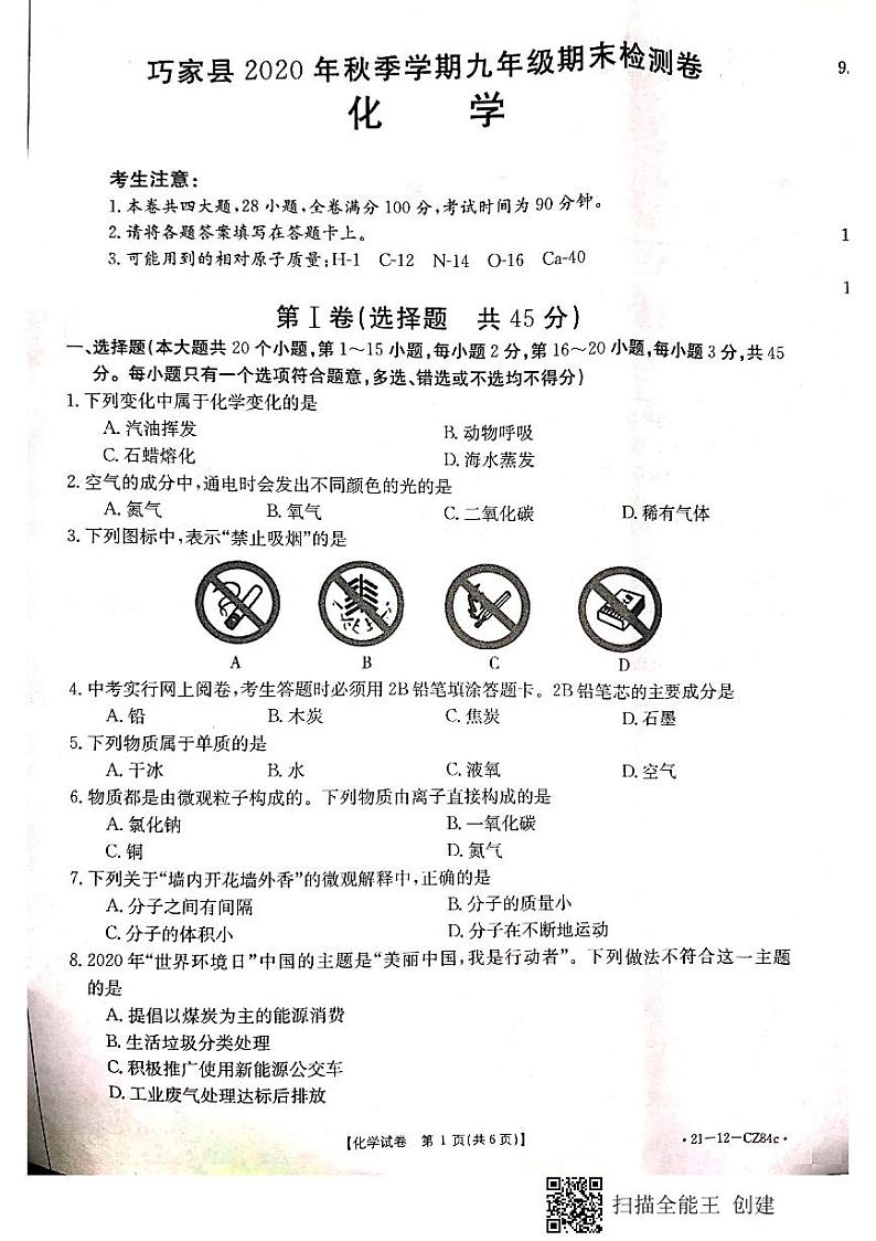 云南省巧家县2020届九年级上学期期末检测化学试题（扫描版无答案）第1页