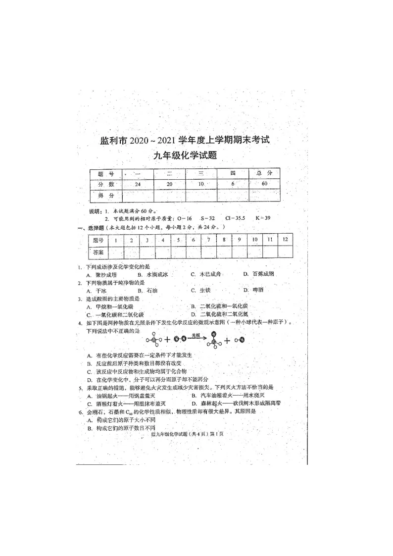 湖北省荆州市监利市2020-2021学年上学期九年级化学期末试题（图片版 含答案）01