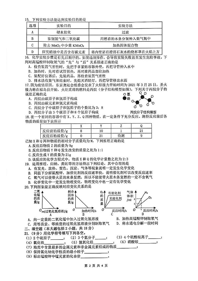 安徽省马鞍山市第七中学2021-2022学年九年级上学期期中考试化学试卷第2页