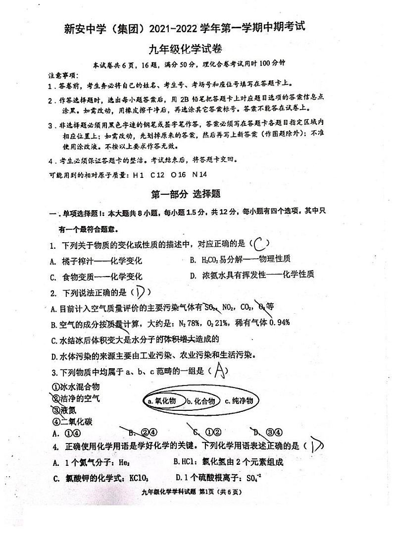广东省深圳市宝安区新安中学（集团）2021-2022学年上学期中期考试九年级 化学试卷（图片版无答案）01