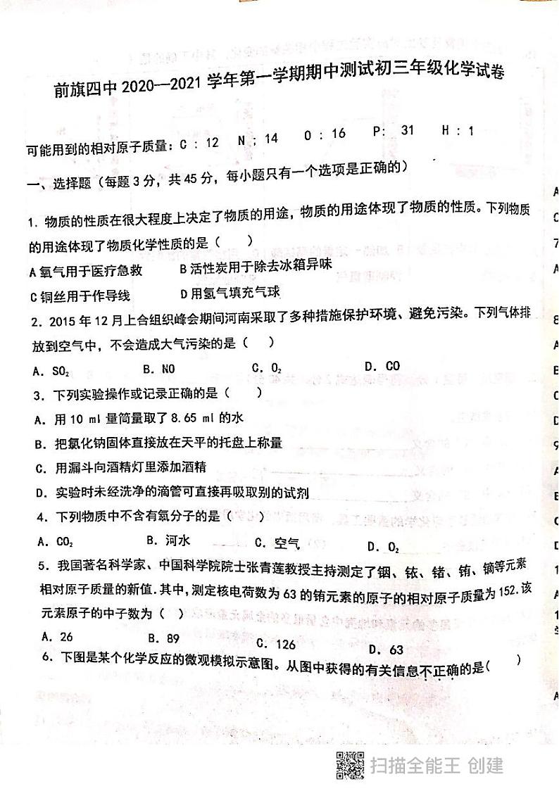 前旗四中2020-2021学年第一学期九年级化学期中试卷（PDF版，无答案）第1页