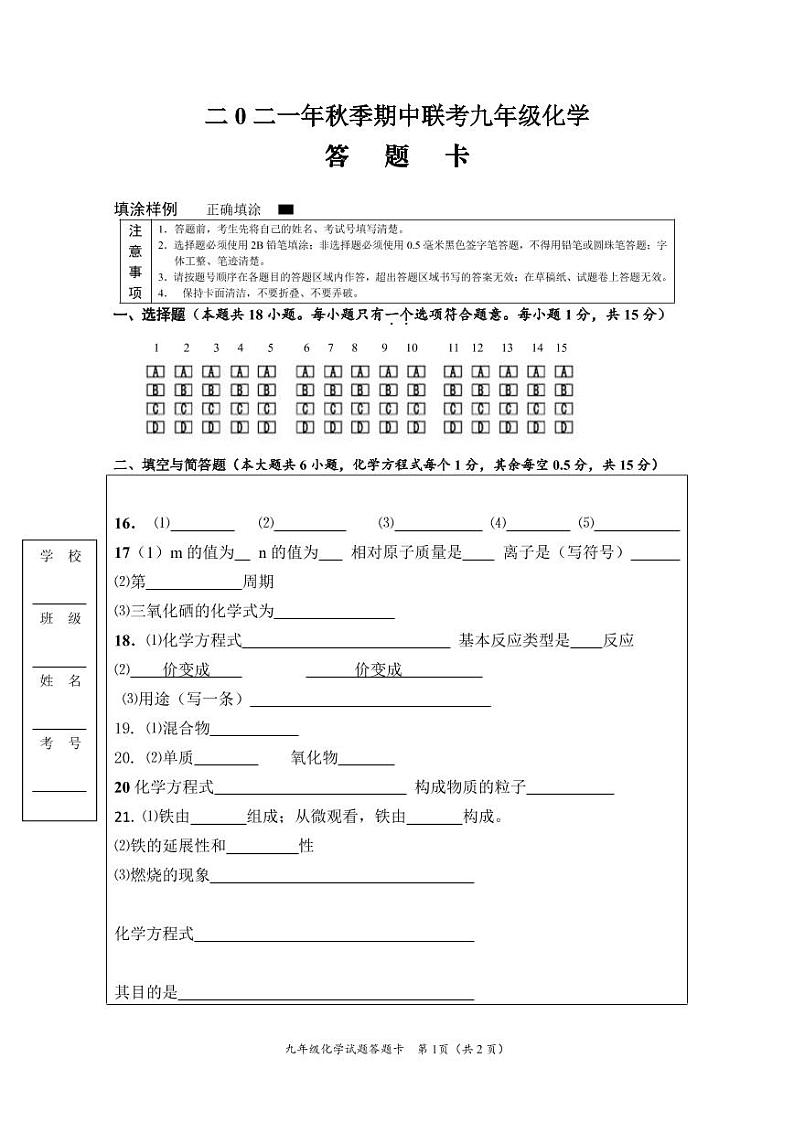 湖北省枝江市十校联考2021-2022学年九年级上学期期中考试化学试题答题卡第1页