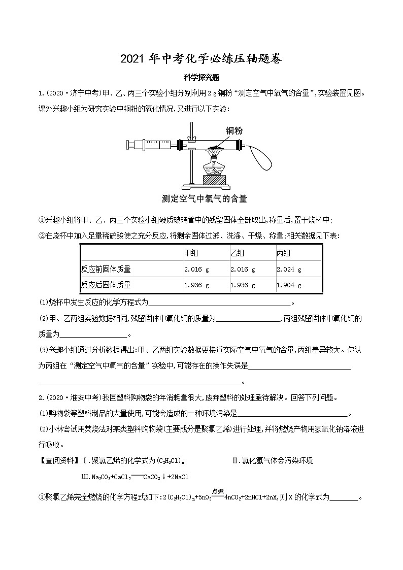 2021年中考化学（科学探究题）必练压轴题卷（含答案）第1页