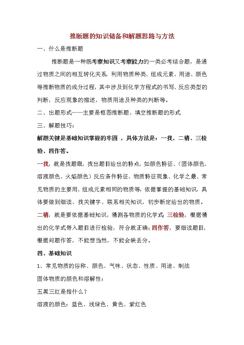 2021年中考推断题的基础知识与解题方法及训练（word  无答案）第1页