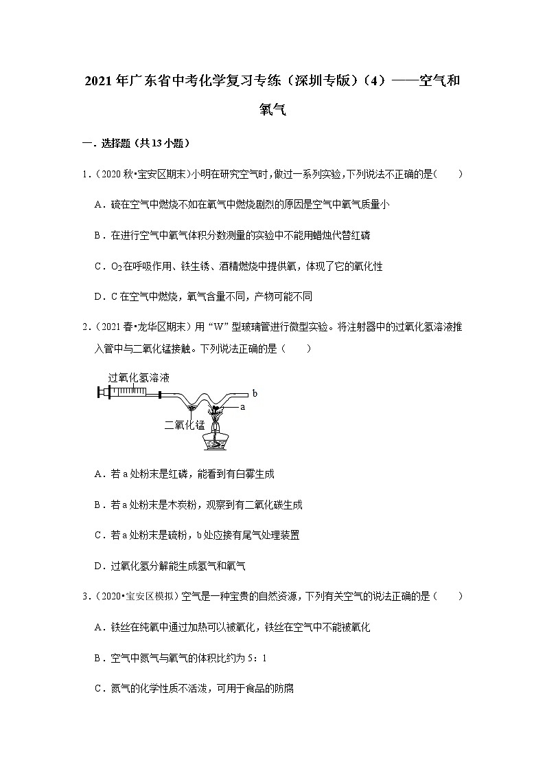 2021年广东省中考化学复习专练（深圳专版）（4）——空气和氧气（含解析）第1页