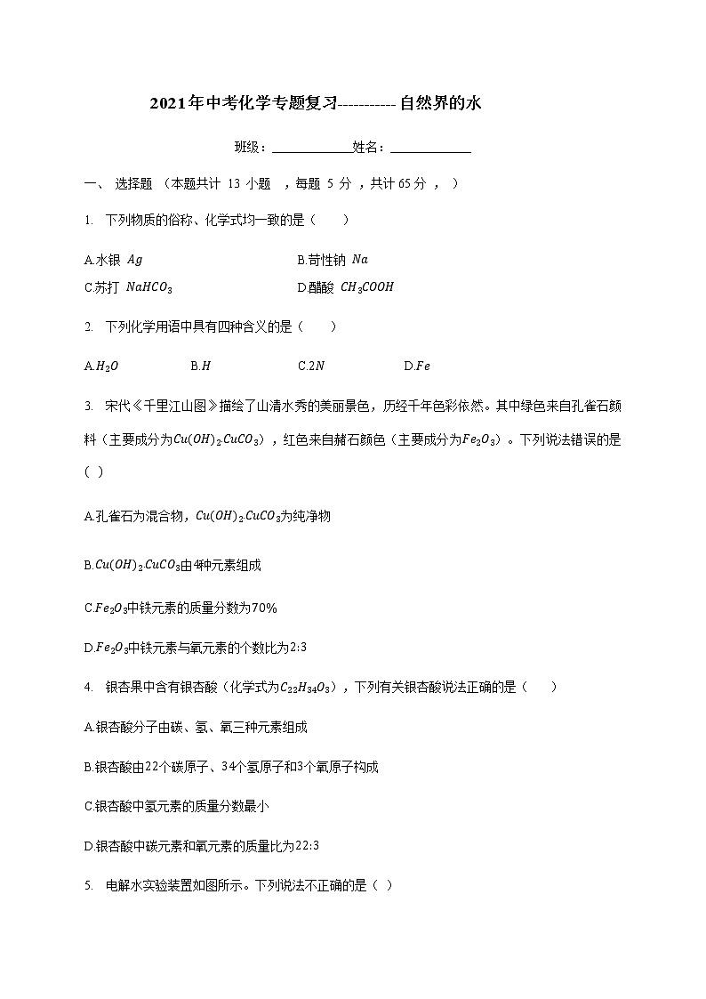 2021年中考化学专题复习-----------自然界的水（word版无答案）第1页