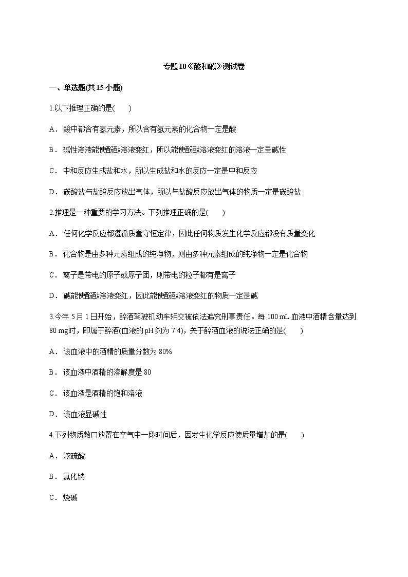 2021年人教版化学中考备考复习专题10《酸和碱》测试卷（含解析）01